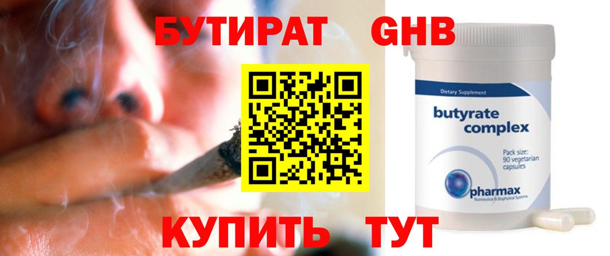 Бутират  Вход с VPN  Корсаков  БУТИРАТ 1.4BDO 